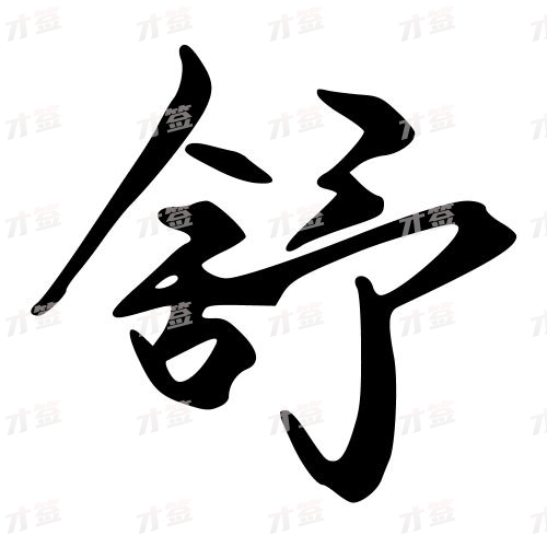 舒