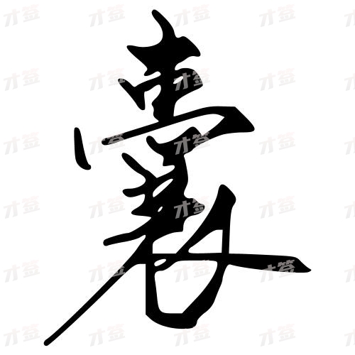 囊