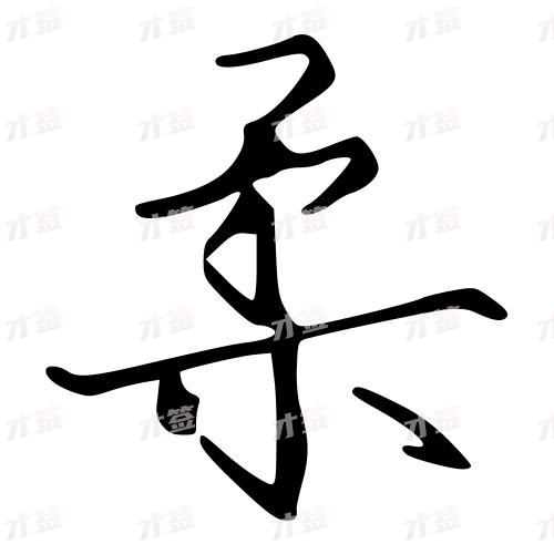 柔