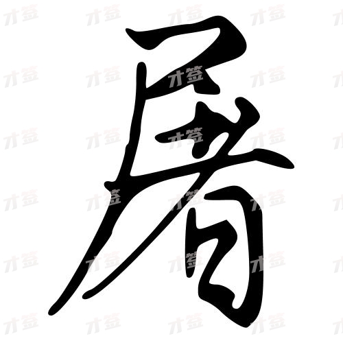 屠