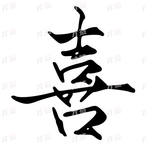 喜