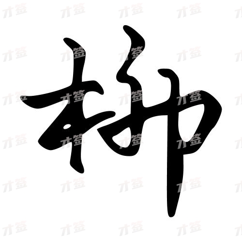 柳