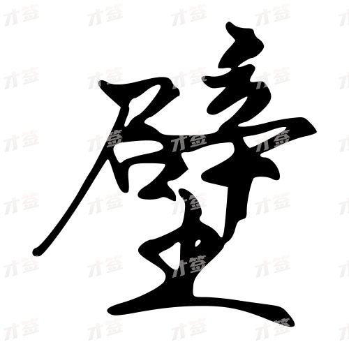 壁