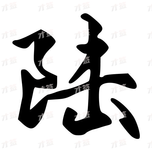 陆