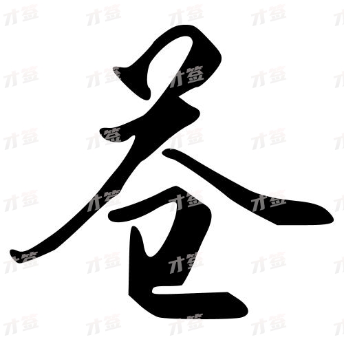 苍