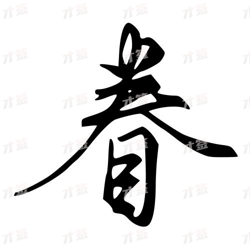 眷