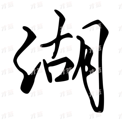 湖