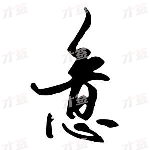 创作者是行云的意的行书写法