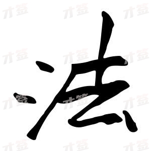 创作者是行云的法的行书写法