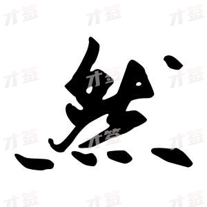 创作者是行云的然的行书写法