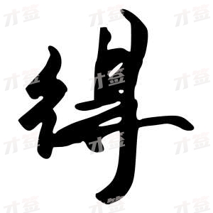创作者是行云的得的行书写法
