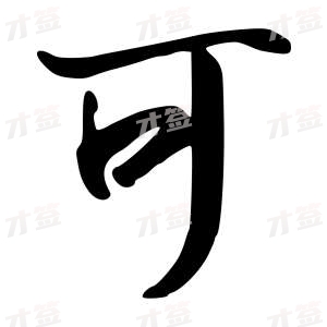 创作者是行云的可的行书写法