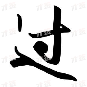创作者是行云的过的行书写法