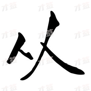 创作者是{{infs.data.username}}的从的行书写法