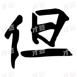 创作者是{{infs.data.username}}的但的行书写法