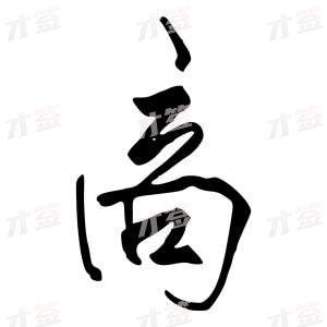 创作者是行云的高的行书写法