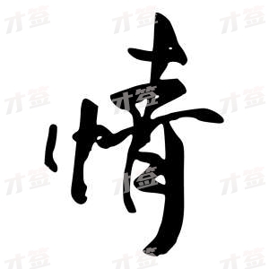 创作者是行云的情的行书写法