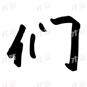 创作者是{{infs.data.username}}的们的行书写法