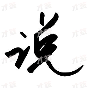 创作者是行云的说的行书写法