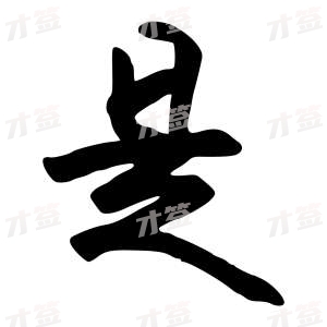 创作者是行云的是的行书写法