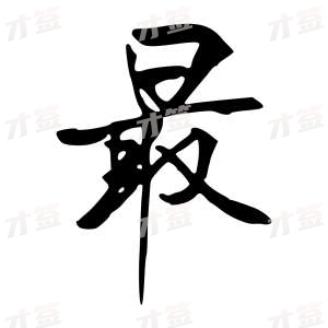 创作者是行云的最的行书写法