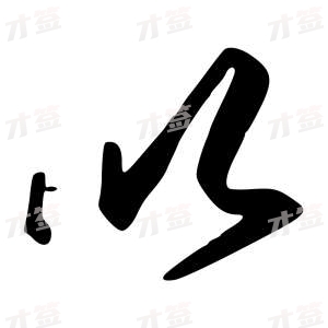 创作者是{{infs.data.username}}的以的行书写法