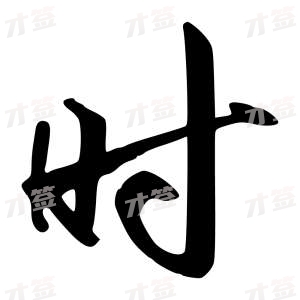 创作者是行云的时的行书写法
