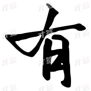 创作者是行云的有的行书写法