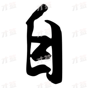 创作者是行云的自的行书写法