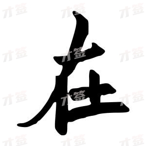 创作者是行云的在的行书写法