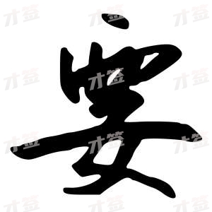 创作者是行云的要的行书写法