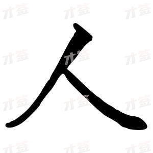 创作者是{{infs.data.username}}的人的行书写法