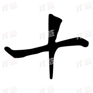 创作者是行云的十的行书写法