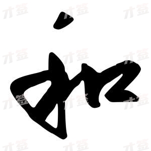 创作者是行云的和的行书写法