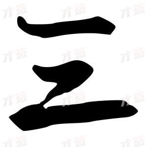 创作者是行云的三的行书写法