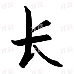 创作者是行云的长的行书写法