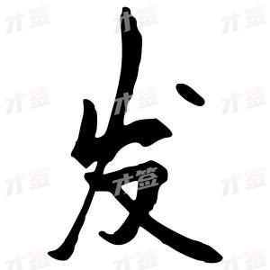 创作者是行云的发的行书写法