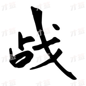 创作者是行云的战的行书写法