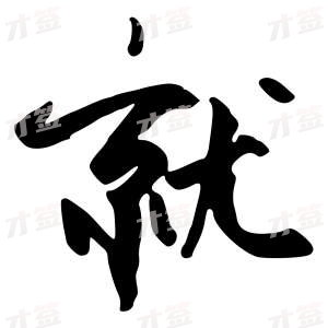 创作者是行云的就的行书写法