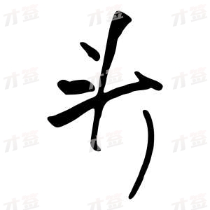 创作者是行云的头的行书写法