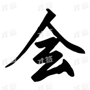 创作者是{{infs.data.username}}的会的行书写法