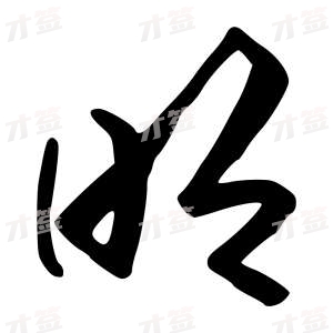 创作者是行云的明的行书写法