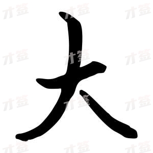创作者是行云的大的行书写法