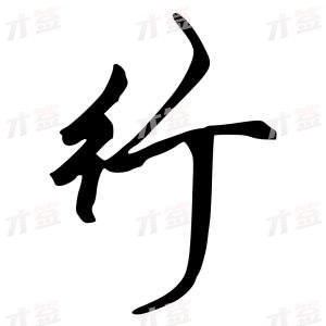 创作者是行云的行的行书写法