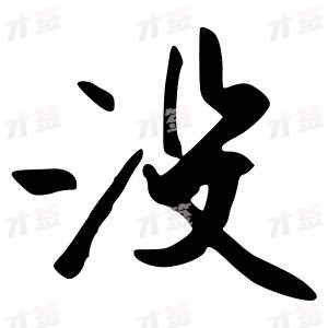 创作者是行云的没的行书写法