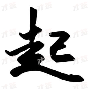 创作者是行云的起的行书写法
