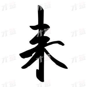 创作者是行云的来的行书写法