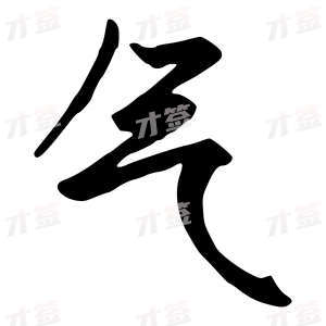 创作者是行云的气的行书写法