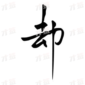 创作者是行云的却的行书写法