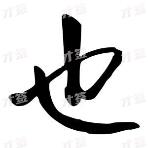 创作者是{{infs.data.username}}的也的行书写法